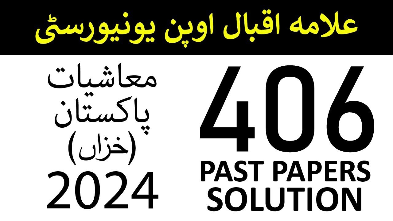 AIOU Code 406 Past Paper | Autumn 2024 | معاشیات پاکستان | Economics of Pakistan |  AIOU Past Papers