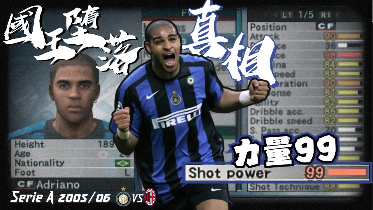 意甲 2005/06｜國際米蘭 對 AC米蘭｜Inter Milan vs AC Milan｜Milan Derby ｜經典重溫｜賽前分析｜賽後新聞｜廣東話講波