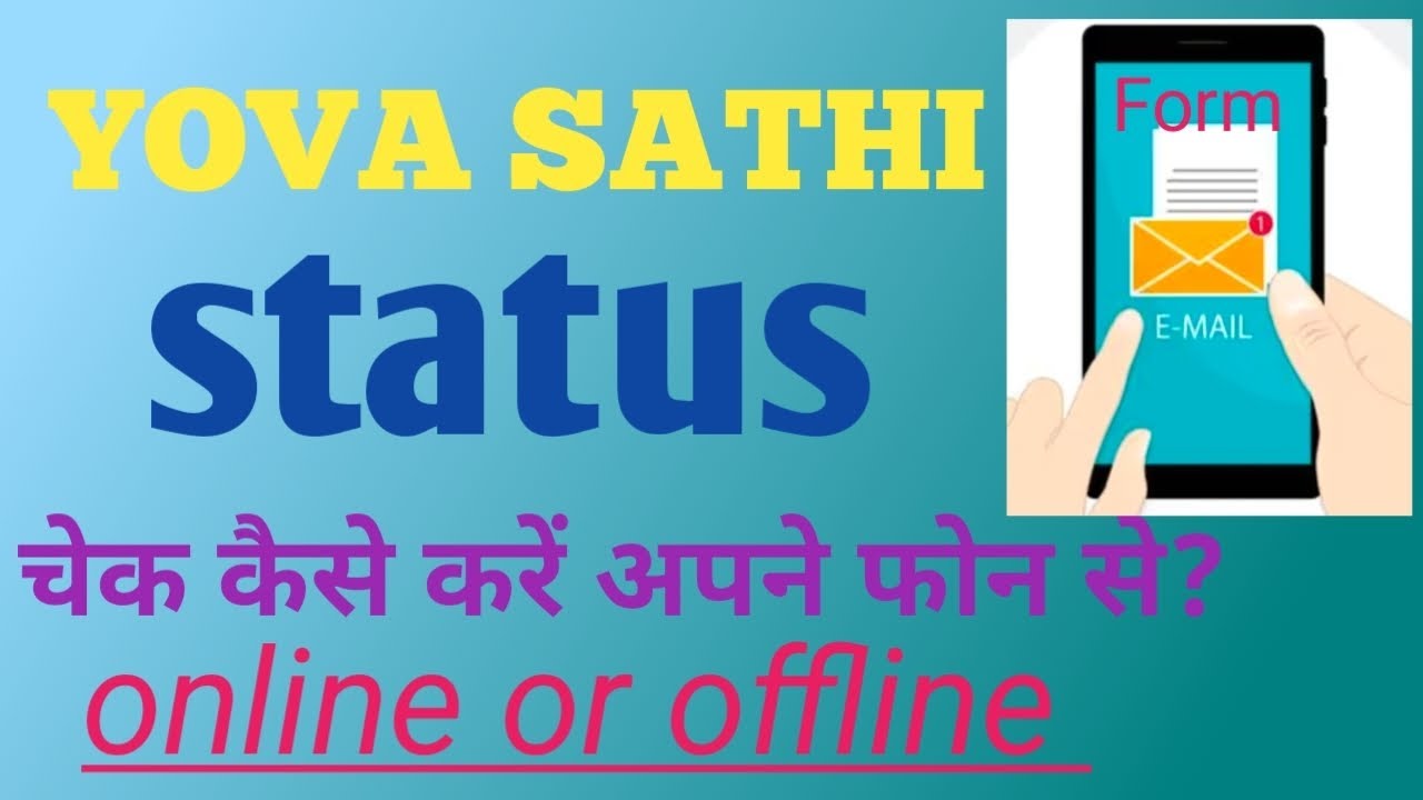 YOVA SATHI status check!युवा साथी फॉर्म स्टेटस चेक कैसे करें?
