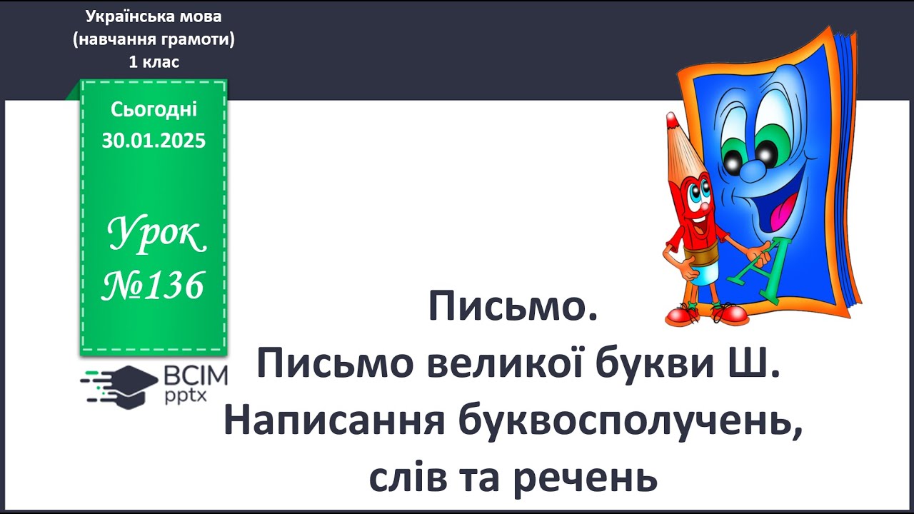 Письмо великої букви Ш. Навчання грамоти. 1 клас. Письмо