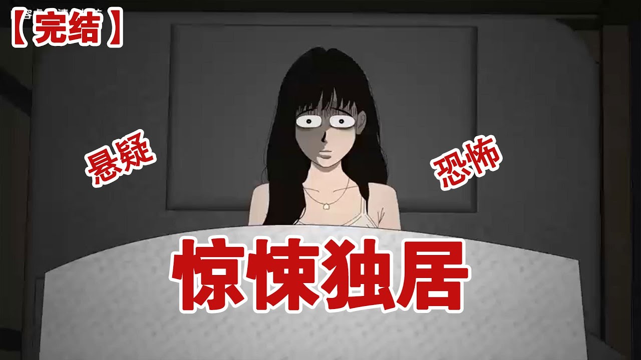 【完结】《惊悚独居》我是一个独居在家的女孩，这天有个小男孩哭着敲我家门，姐姐我很害怕，我想去你家里待一会#动画 #小说 #悬疑#凶杀#恐怖#灵异讲述屋