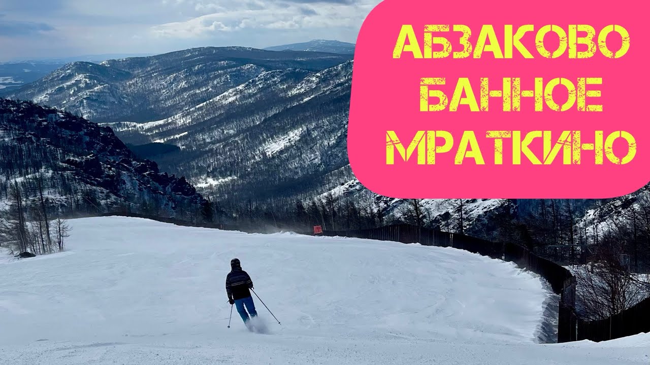 Абзаково, Банное, Мраткино. ОБЗОР И СРАВНЕНИЕ ТРАСС
