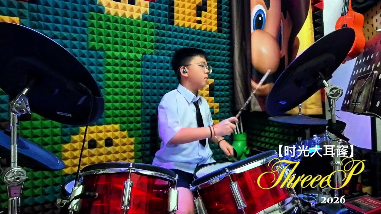 【时光大耳窿】by 3P 2026 DrumCover 架子鼓Cover #littlelawrence #时光大耳窿drum #3P