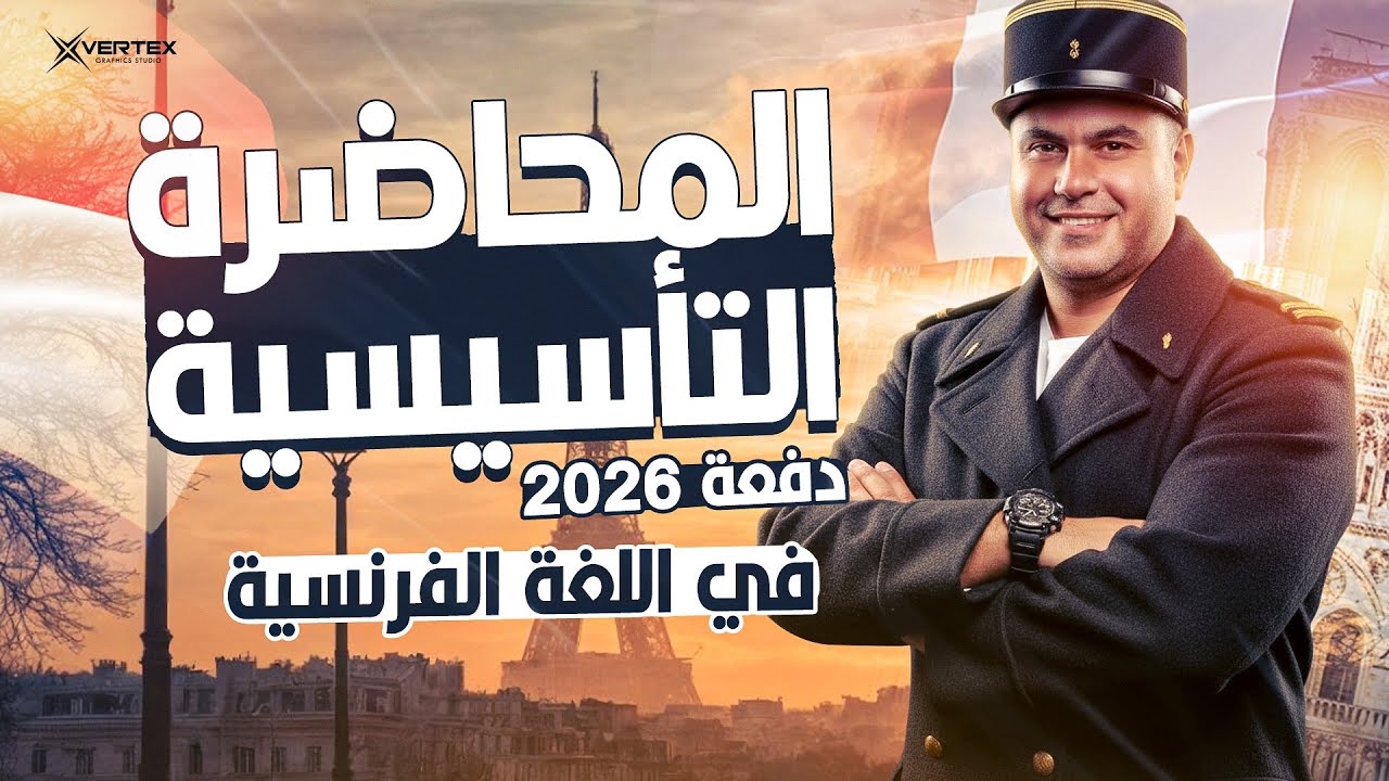 الحصة التأسيسية | اللغة الفرنسية تالتة ثانوي 2026 | مسيو محمد البرديسي