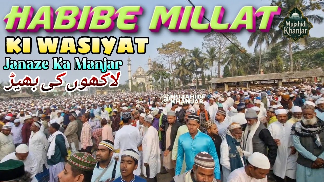 HOJUR HABIBE MILLAT KI WASIYAT | JANAZE KA MANJAR OR LAKHO KI BHID