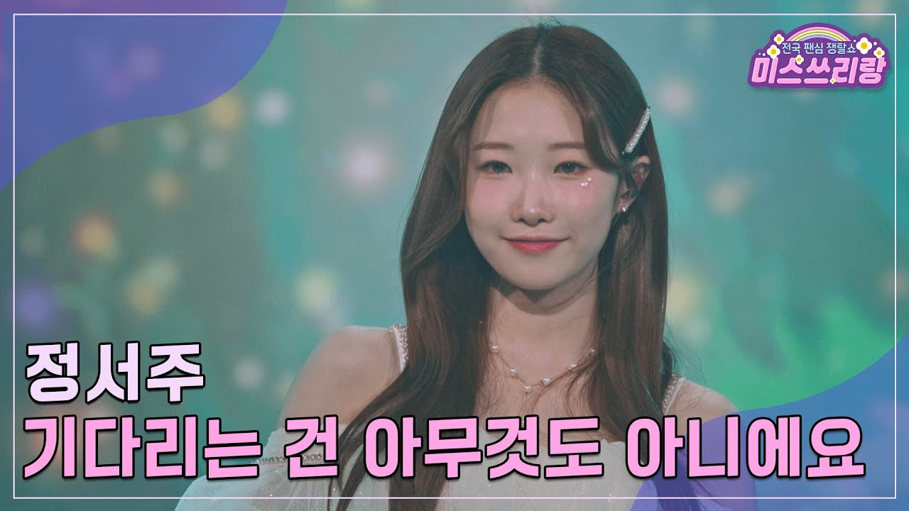 [클린버전] 정서주 - 기다리는 건 아무것도 아니에요 ♥️미스쓰리랑 24회♥️ TV CHOSUN 241009 방송