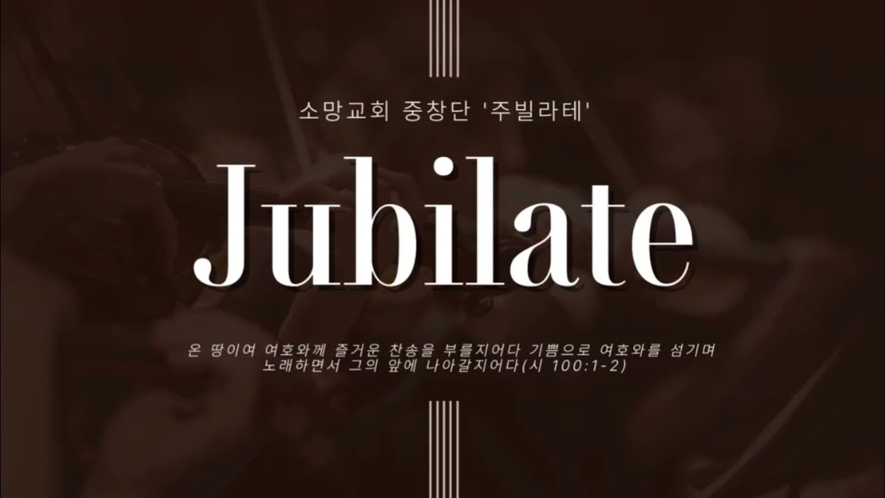 2026 02 01 쥬빌라테 중창단 주만 바라 볼찌라