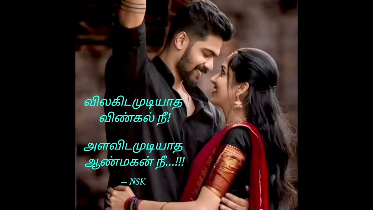 #நேசம் @nskwinsr5674 #கவிதைகள் #love #காதல் #தமிழ்கவிதைகள் #beautiful