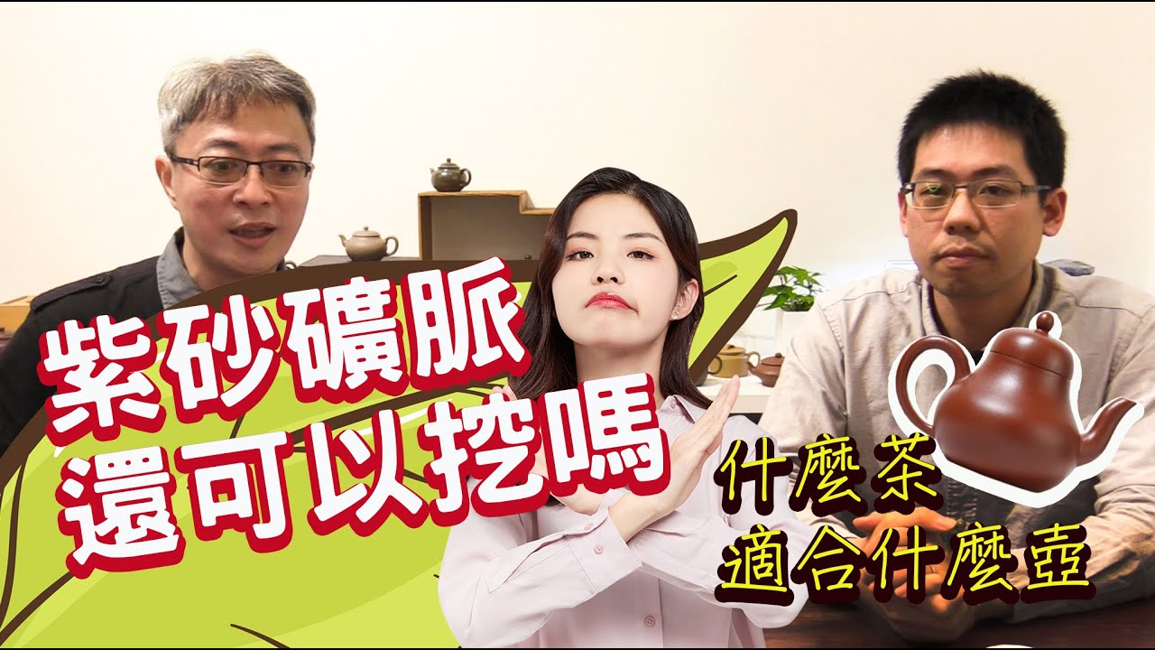 宜興紫砂礦到底還有嗎 ? 什麼茶適合用甚麼壺泡~