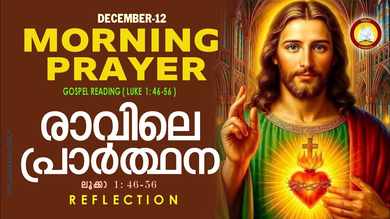 രാവിലെ പ്രാര്‍ത്ഥന December 12 # Athiravile Prarthana 12th of December 2025 Morning Prayer & Songs
