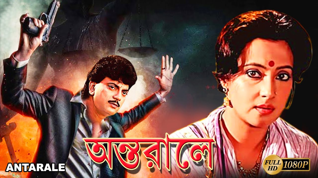 Antoraley | Bengali Full Movie | Moonmoon Sen | Chiranjit | Madhabi | Sahana | Satya Bondhopadhyay