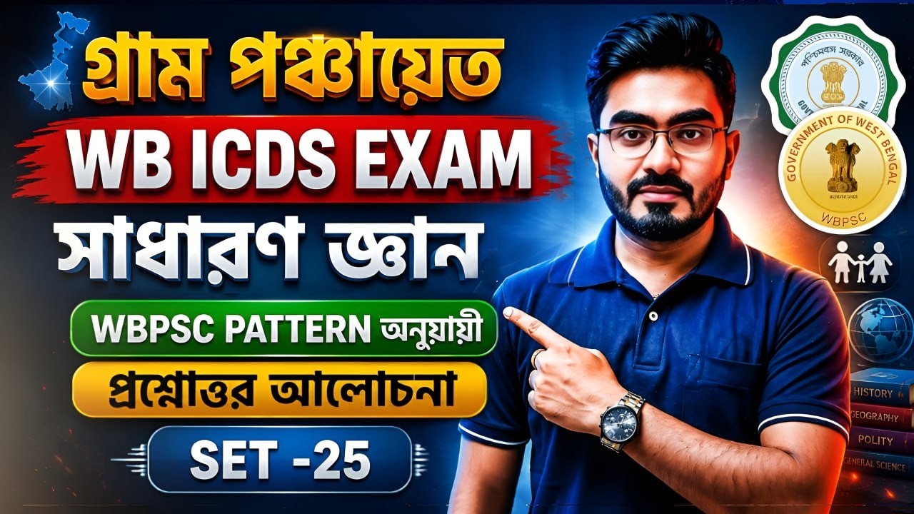 WB Panchayat GK Class 2026 | ICDS Exam GK Class | WBPSC Pattern-wise MCQ | Set-25 | Ankur Sir