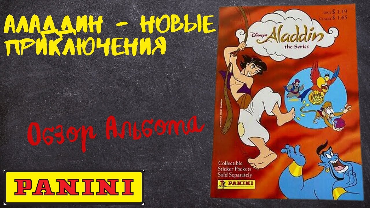 PANINI Аладдин - новые приключения