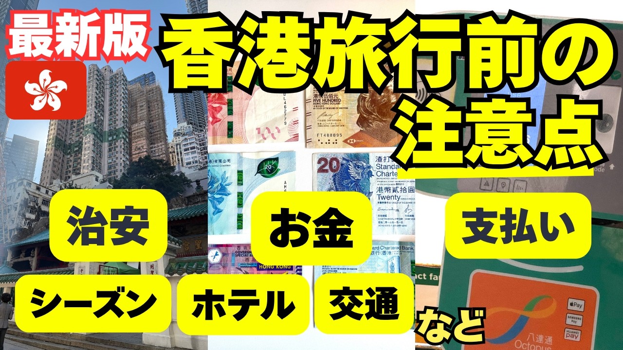 【旅行前にチェック✅】2026最新🇭🇰香港旅行の注意点&知っておくと安心な13のこと/入国/両替/ホテル /eSIM /治安など