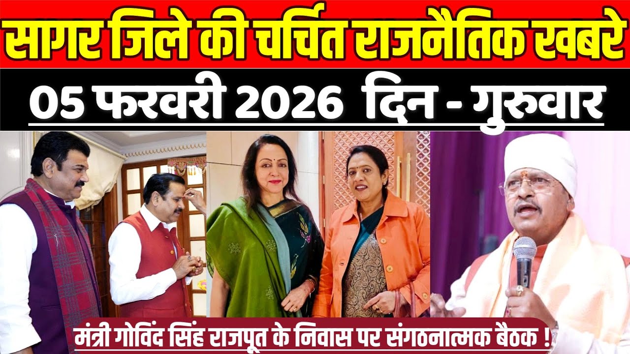 सागर जिले 5 फरवरी की चर्चित राजनैतिक खबरे, मंत्री गोविंद सिंह राजपूत के निवास पर संगठनात्मक बैठक !