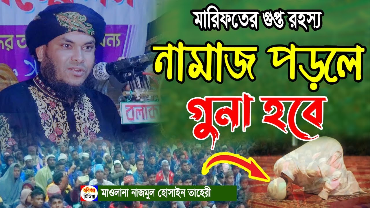নামাজ পড়লে গুনা হবে | নামাজের ভিতরের হাকিকত।পীর মুফতি নাজমুল হোসাইন তাহেরী। najmul hussain at tahery