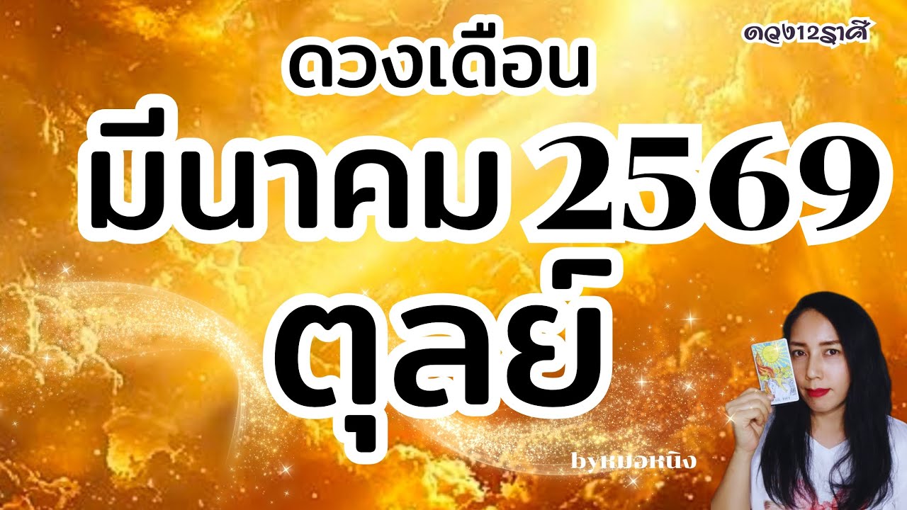 ราศีตุลย์ : ยืนหนึ่ง!รับความปัง!! ดวงเดือนมีนาคม 2569 #tarot #ดูดวง #riba 