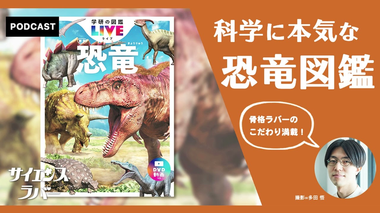 #28-1【科学にガチな恐竜図鑑】編集者の熱意とこだわりに迫る（ゲスト：松原由幸さん）