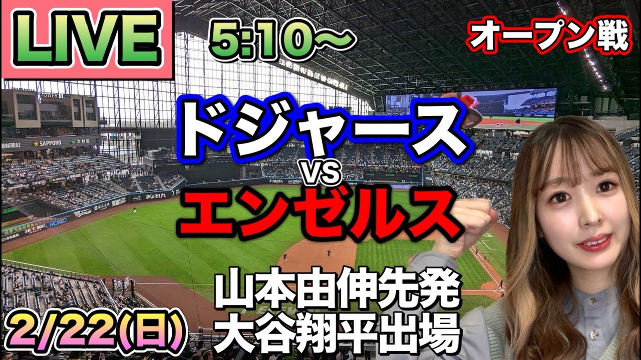 【山本由伸先発,大谷翔平出場】ドジャース vs エンゼルス⚾LIVE 26/2/22