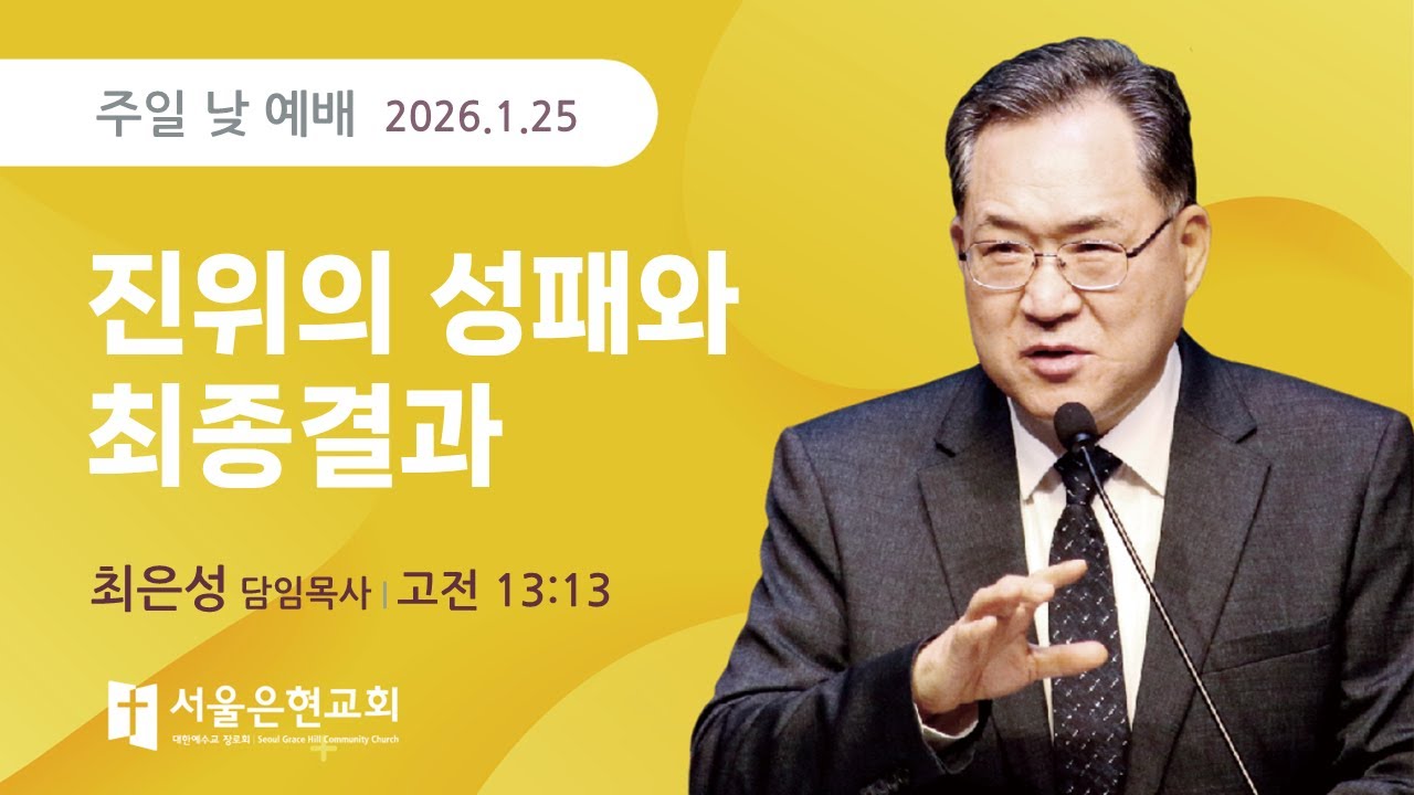 [서울은현교회] 주일 예배 설교 I 진위의 성패와 최종결과 | 최은성 담임목사 I 고린도전서 13:13 I 2026년 1월 25일