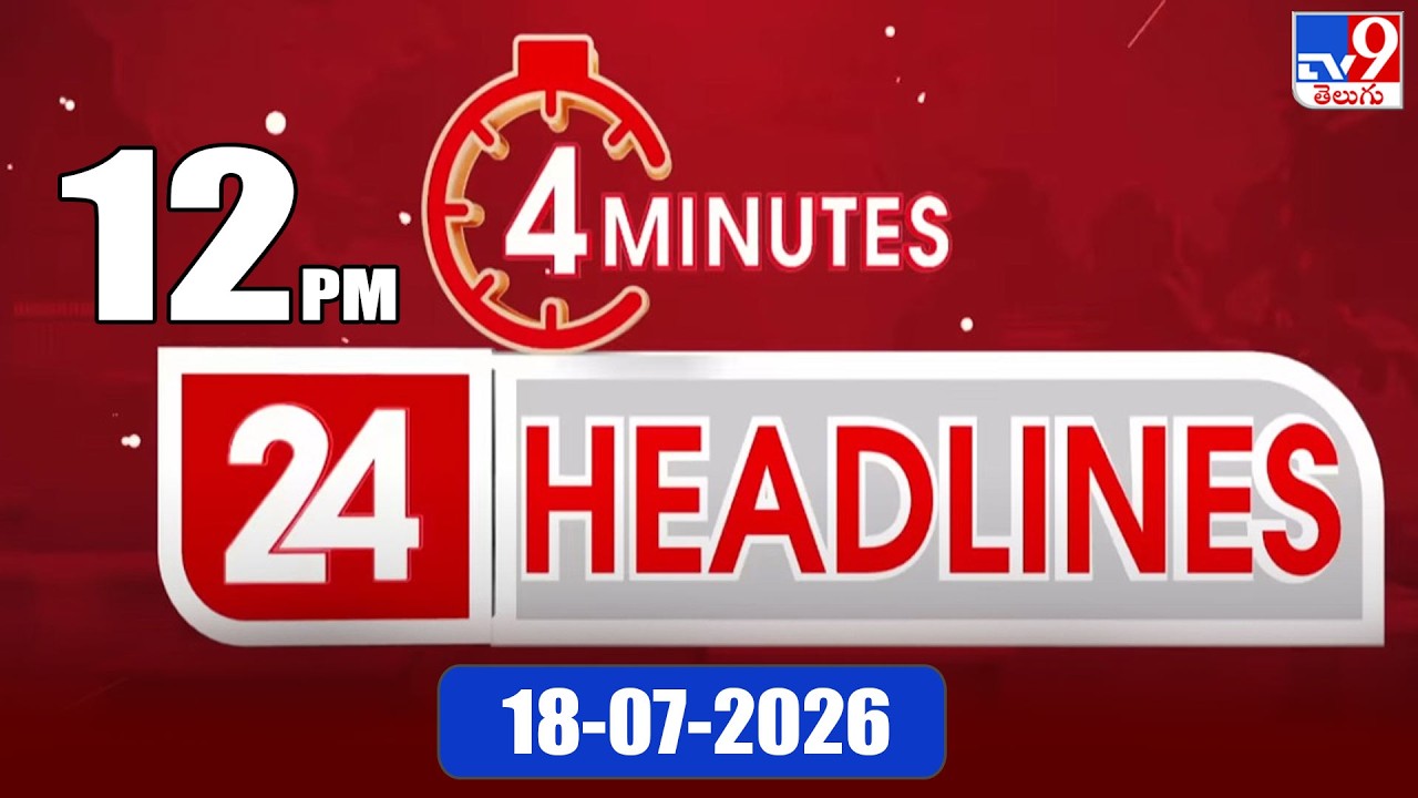 4 Minutes 24 Headlines | 12 PM | 18-07-2026 - TV9