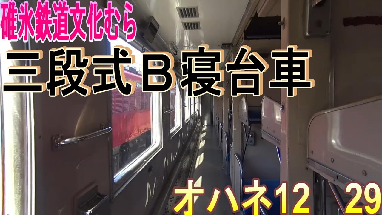 昔の寝台車の車内（碓氷鉄道文化むら展示車両オハネ12）