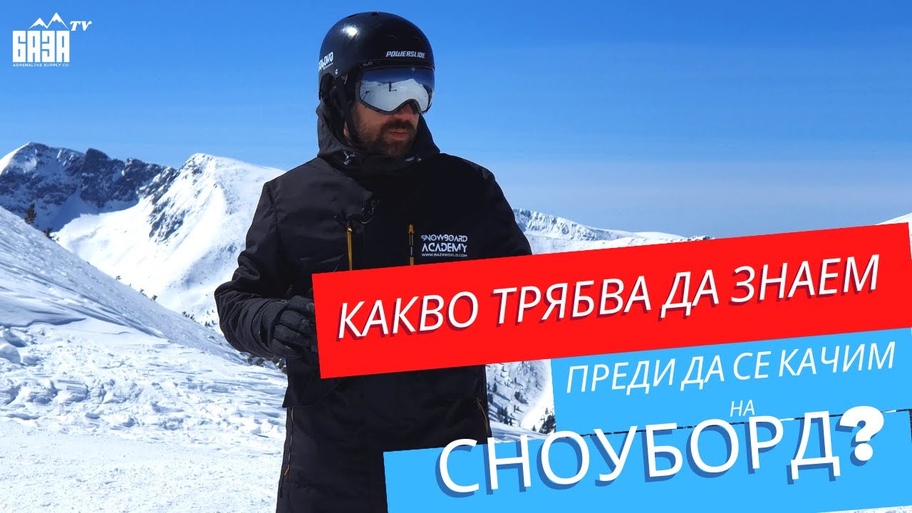 Сноуборд Урок Номер 1! Екипировка. Видове стойки. Правилно падане!
