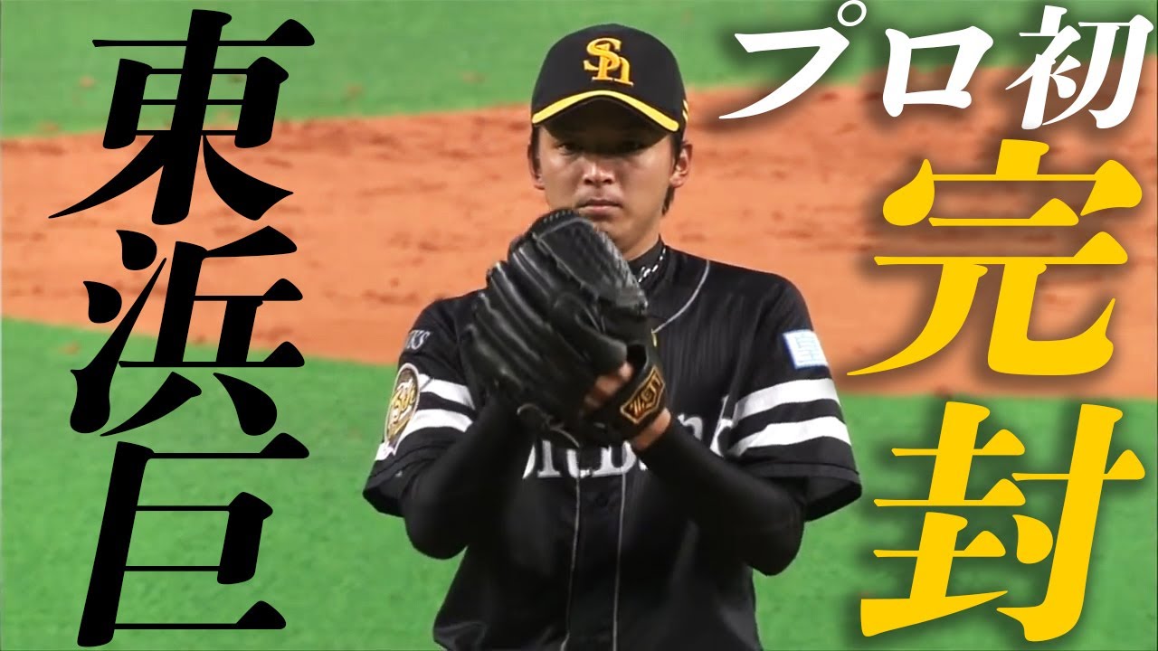 【プロ初完封！】鷹・東浜巨の投球がキレッキレでハンパない