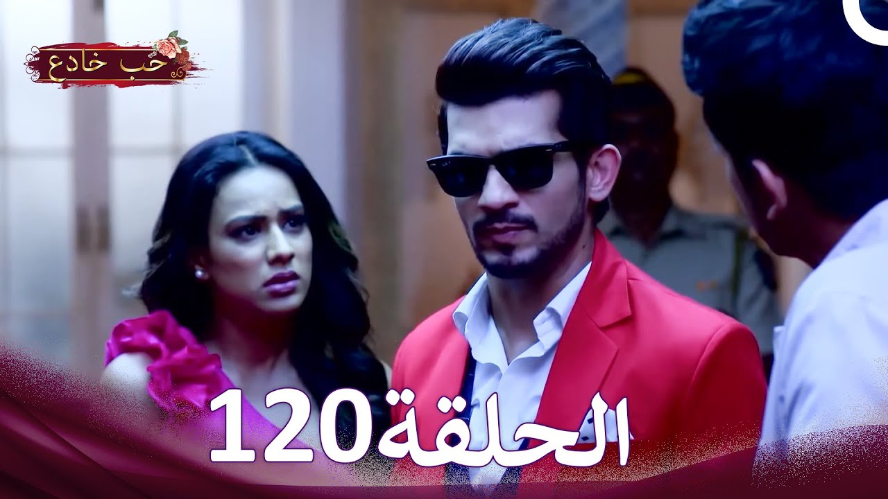 حب خادع في الداخل 120 (Arabic Dubbed - Long Version)