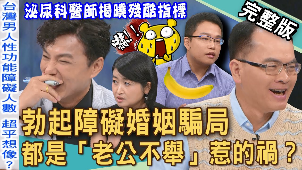 【新聞挖挖哇】台灣男人下體危機！離婚都是「老公不舉」惹的禍？泌尿科醫師揭「性功能障礙」殘酷指標！男性床事好NG，床事不合結婚騙局！ 20250924｜來賓：黃宥嘉、郭德田、VIVI、狄志為、廖家亨