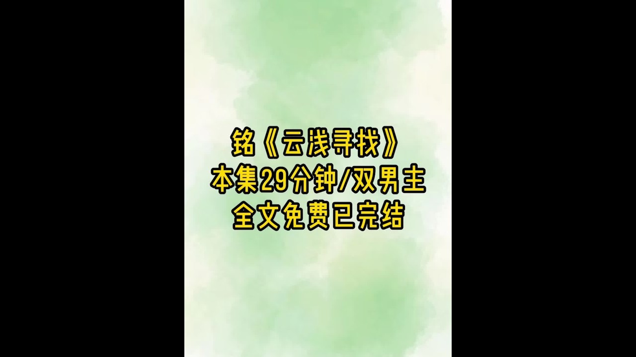 云浅寻找 #女生必看 #双男主 #超爆小故事