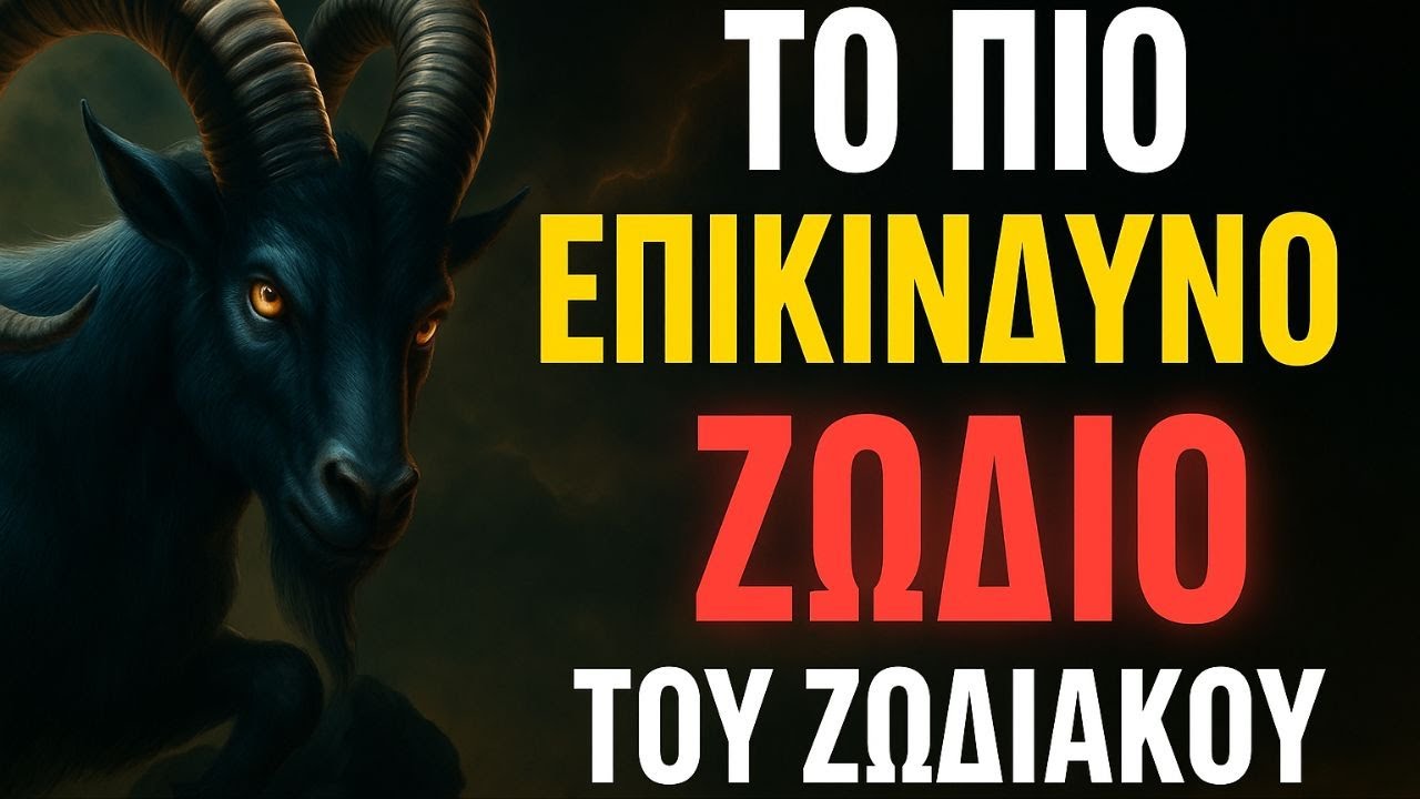 Το ζώδιο του ΑΙΓΟΚΕΡΩΣ είναι το ΠΙΟ ΕΠΙΚΙΝΔΥΝΟ του Ζωδίου