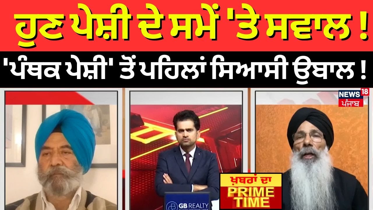 Khabran Da Prime Time | ਹੁਣ ਪੇਸ਼ੀ ਦੇ ਸਮੇਂ 'ਤੇ ਸਵਾਲ !'ਪੰਥਕ ਪੇਸ਼ੀ' ਤੋਂ ਪਹਿਲਾਂ ਸਿਆਸੀ ਉਬਾਲ ! |News18Punjab