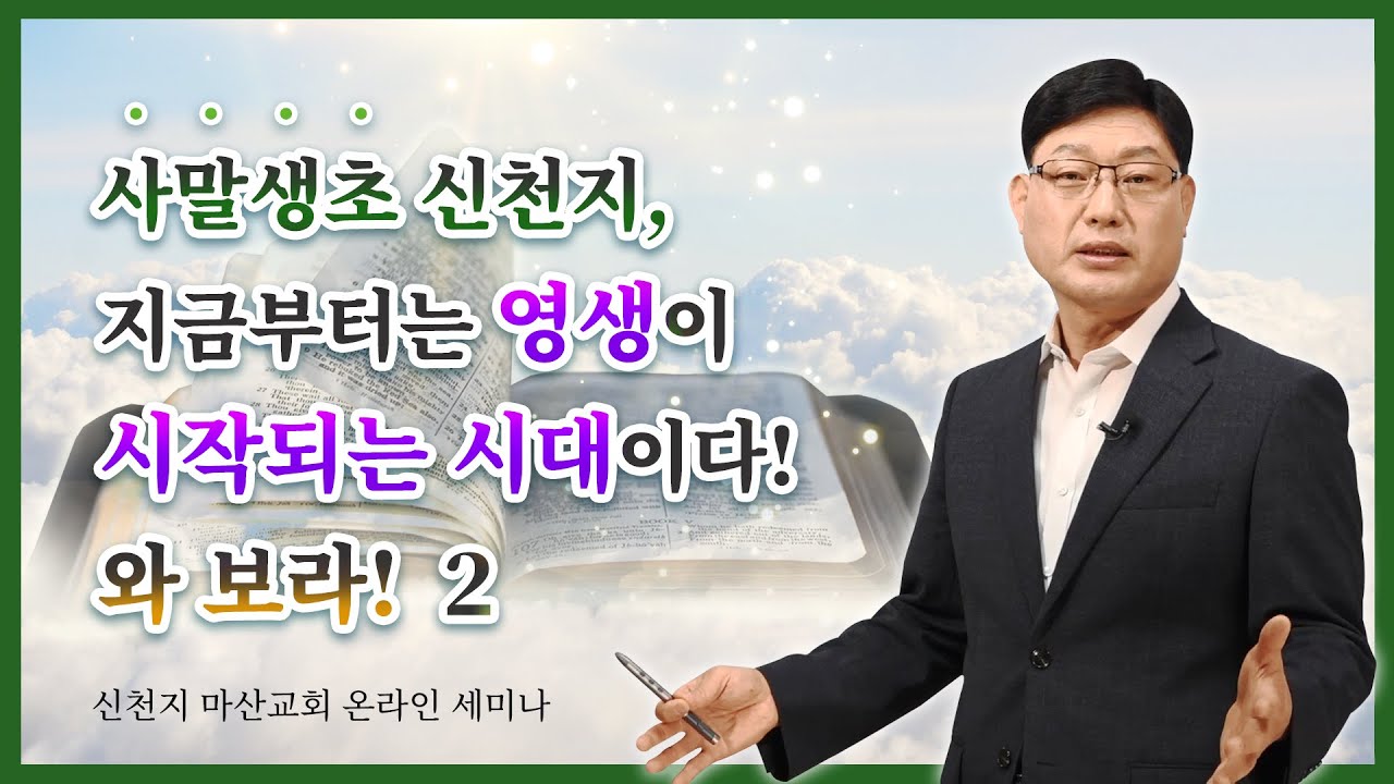 [말씀세미나] 사말생초 신천지! 와 보라! 2