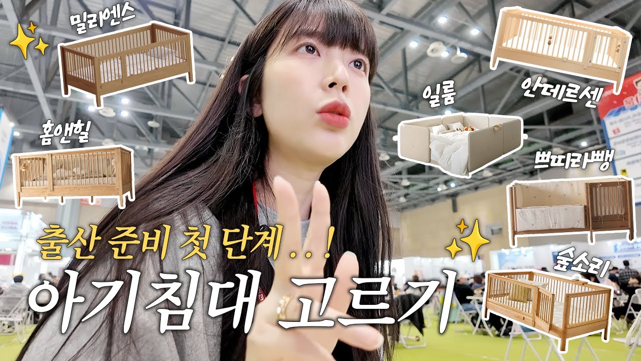 VLOG 신생아침대 6종 비교✨본격적인 아기용품 준비 시작🤰🏻👶🏻베이비페어 구매리스트❗️