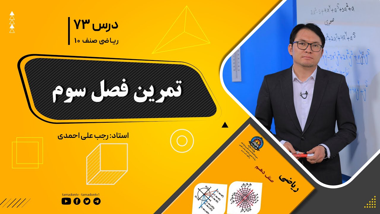 ریاضی صنف دهم- جلسه هفتاد وسوم– موضوع: سوالات فصل سوم 1-11-1401