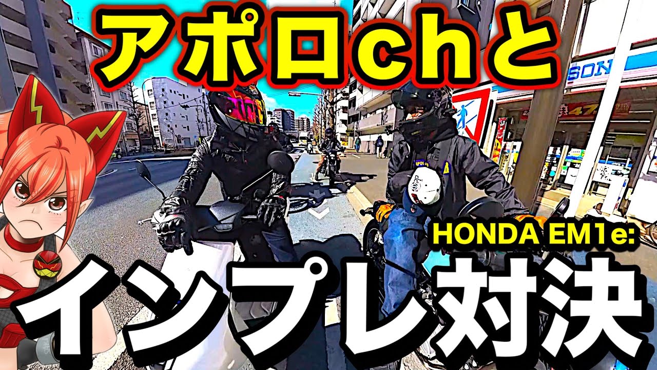 【アポロchコラボ】HONDA初の電動スクーターがヤバ過ぎる【EM1e:】