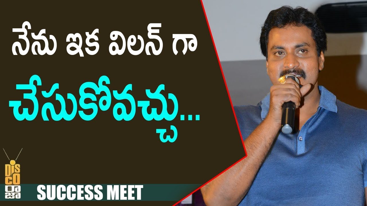 Sunil Speech @ Disco Raja Movie Success Meet | Ravi Teja | VI Anand | NTV Ent