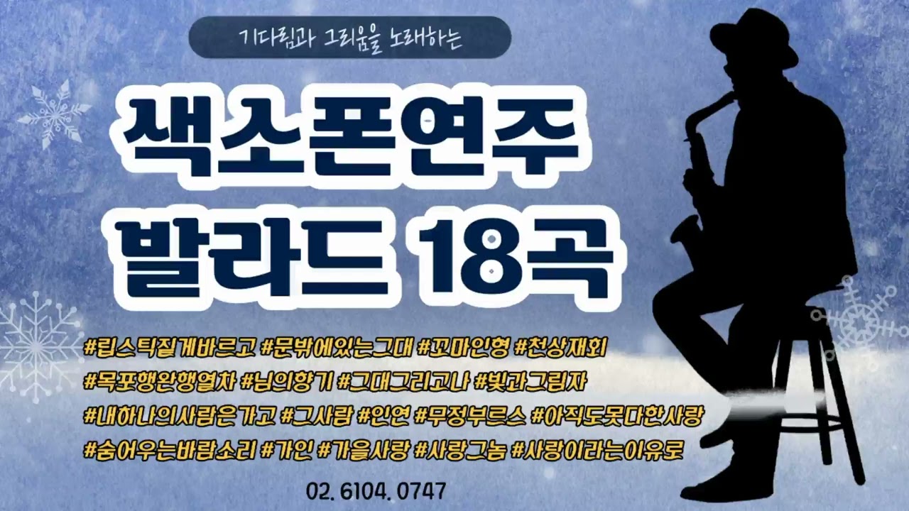 중간광고 없이 듣는 색소폰연주 1시간 연속재생 추운 겨울날 듣기좋은 발라드 모음 / 김슬기색소폰