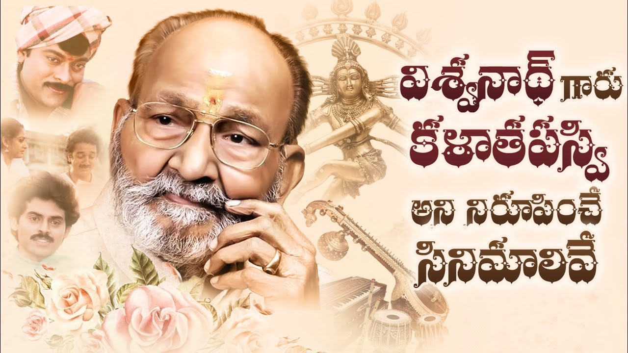 10 Classics Of K Viswanath Garu Which Everyone Must Watch | Shankarabaranam, SagaraSangamam |Thyview