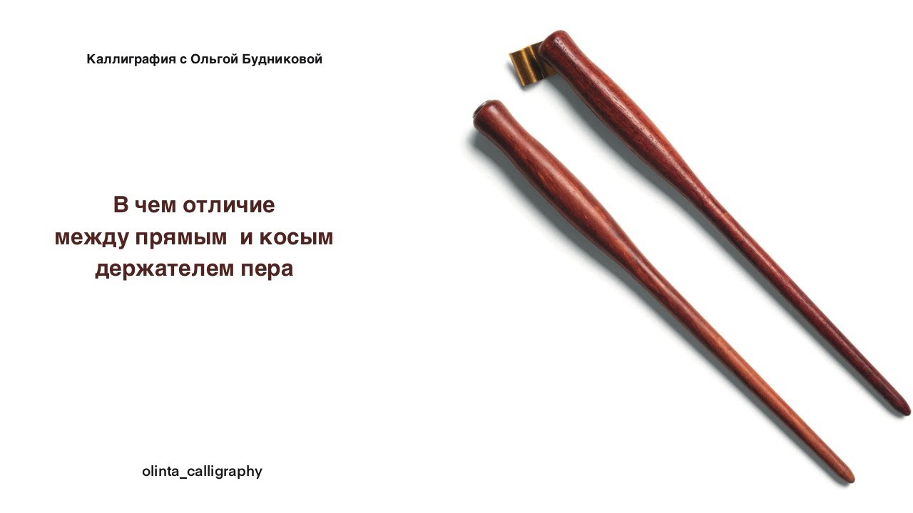 Чем отличается прямой и косой держатель острого пера