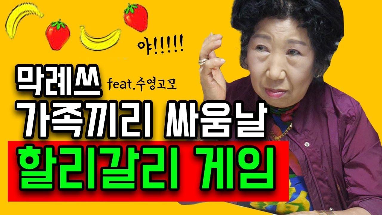 (Eng)가족끼리 금지게임, 피 터지는 할리갈리!!! [박막례 할머니]