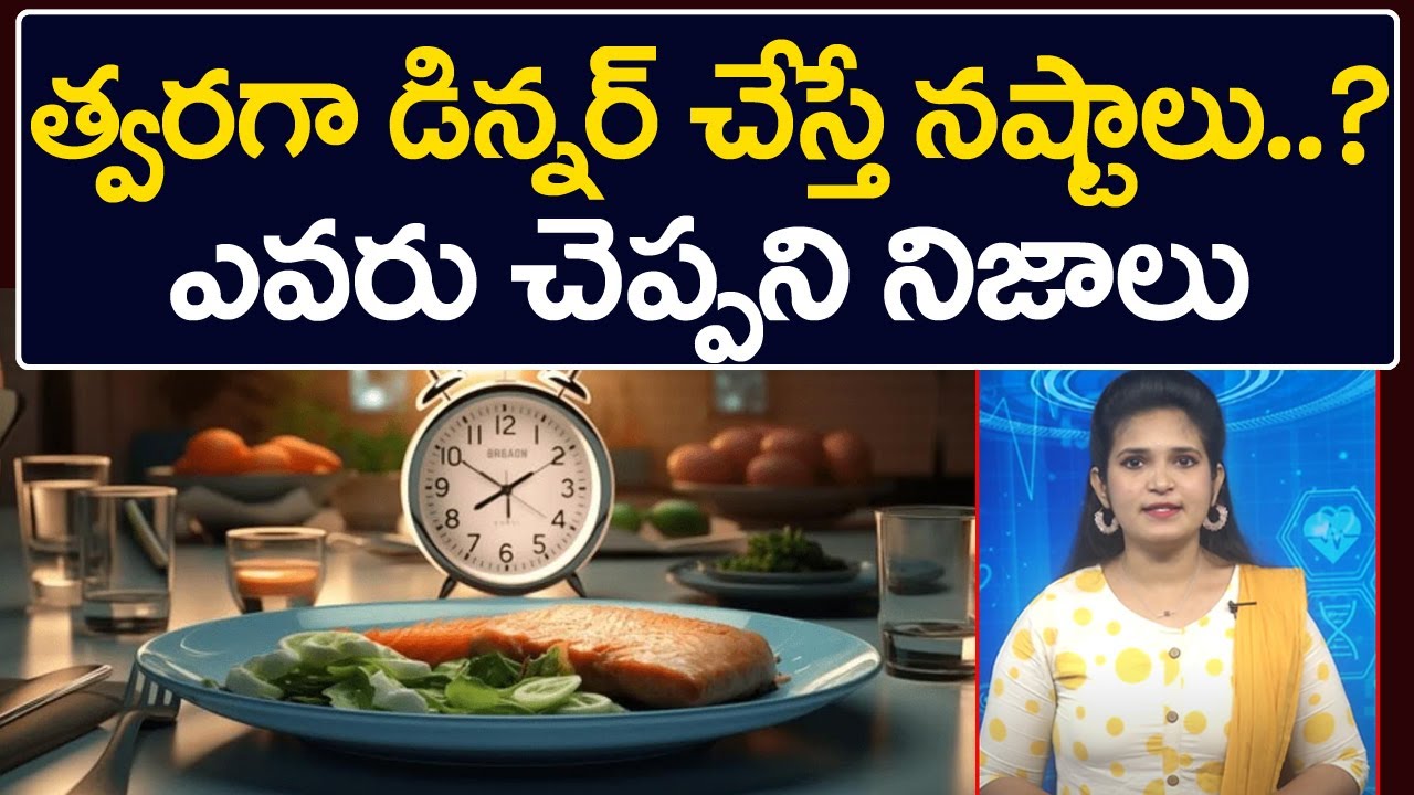 Early Dinner vs Late Dinner &ndash; ఏది మంచిది? | Telugu Health Tips | 99TV Health