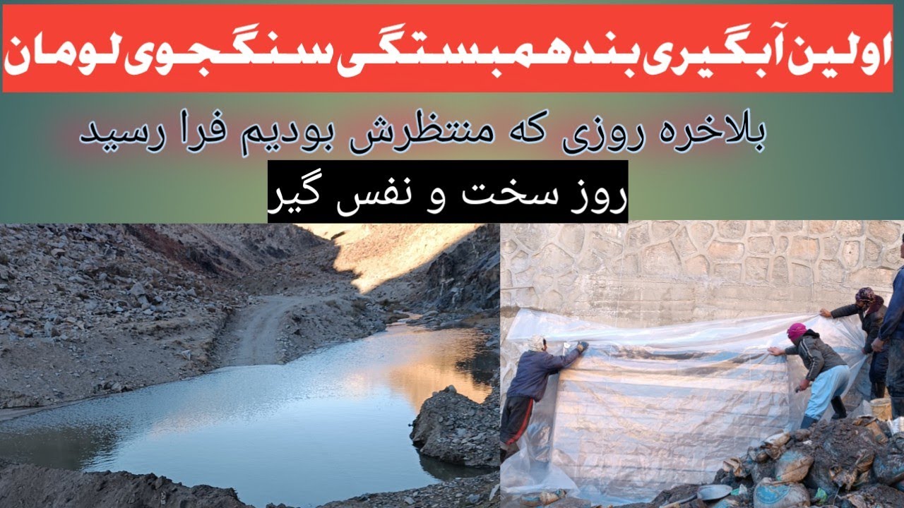 اولین آبگیری بند همبستگی سنگجوی لومان و آمادگی برای بتون ریزی ادامه کانال رسوب کش.