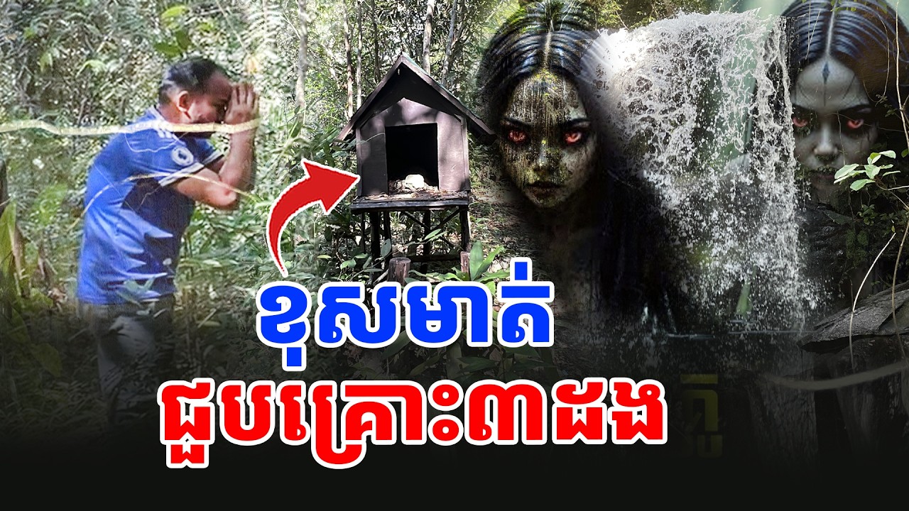 ខុសមាត់ ខ្ញុំជួបគ្រោះ ៣ដង នៅជ្រោះទឹកធ្លាក់ ស្មានទៀង [ អាថ័ន-ATHOAN TV ]