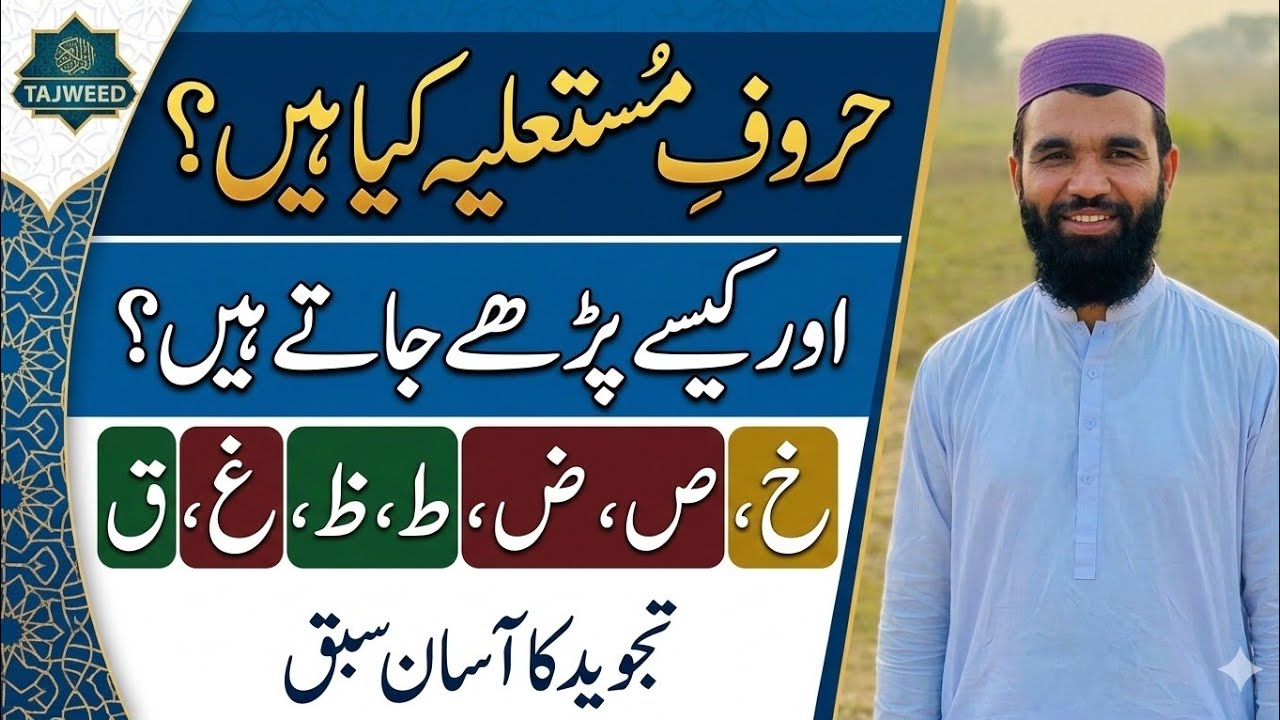 قرآن پاک پڑھنے کے بنیادی اصول | Quran Pak Basic Rules | تجوید کے آسان قواعد