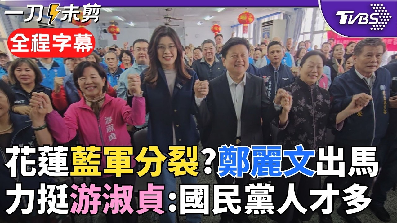 【全程字幕】花蓮縣長藍軍三腳督！鄭麗文親自出馬穩軍心 挺游淑貞喊話：鄉親眼睛是雪亮的 傅崐萁大讚鄭：不怕碰觸民進黨「兩岸」提款機 把國民黨跟台安全綁一起｜TVBS新聞@TVBSNEWS02