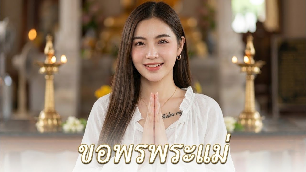 ขอพรพระแม่ |Official music video with lyrics|