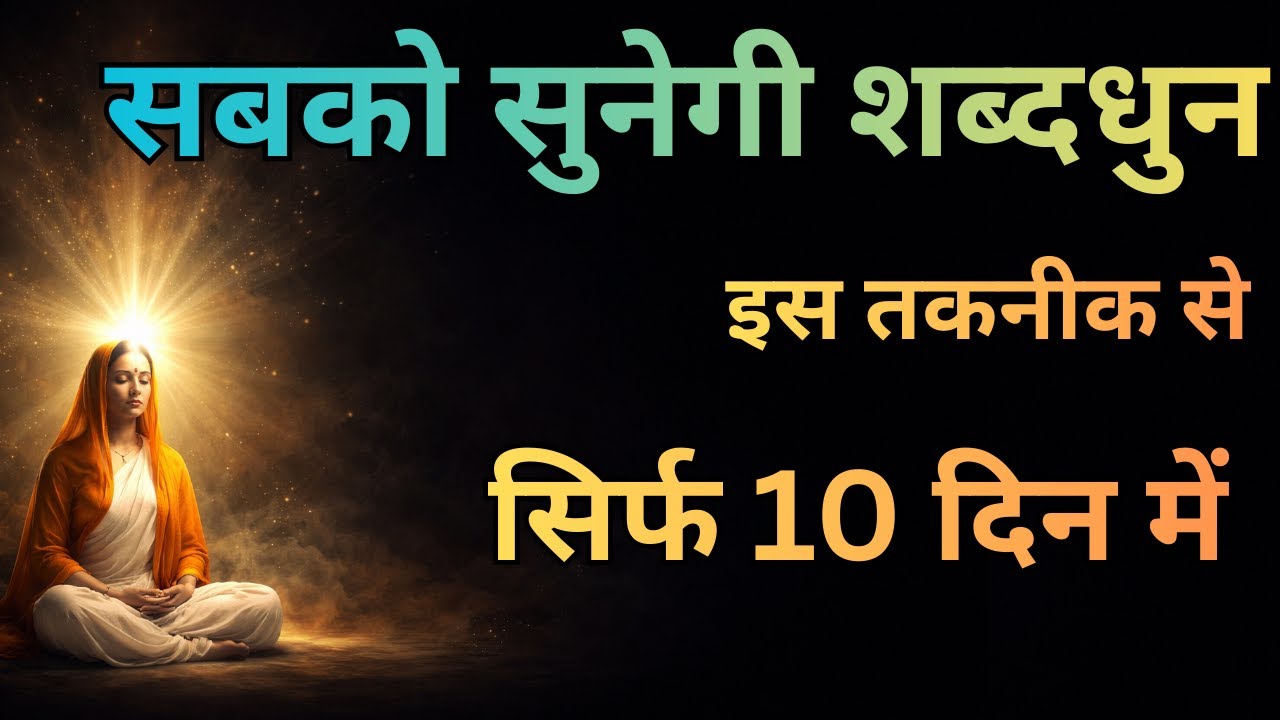 इस तरीके से भजनसिमरन किया तो 10 दिन में धुन सुनेगी | बाबा जी ने बताया तरीका | radha soami sakhiyan |