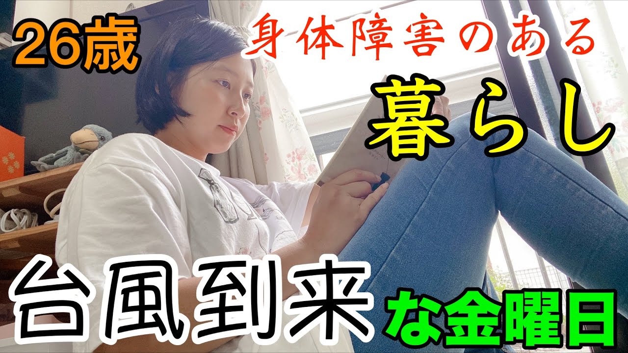 【障害のある暮らし】台風に備えようと思ったけど、、